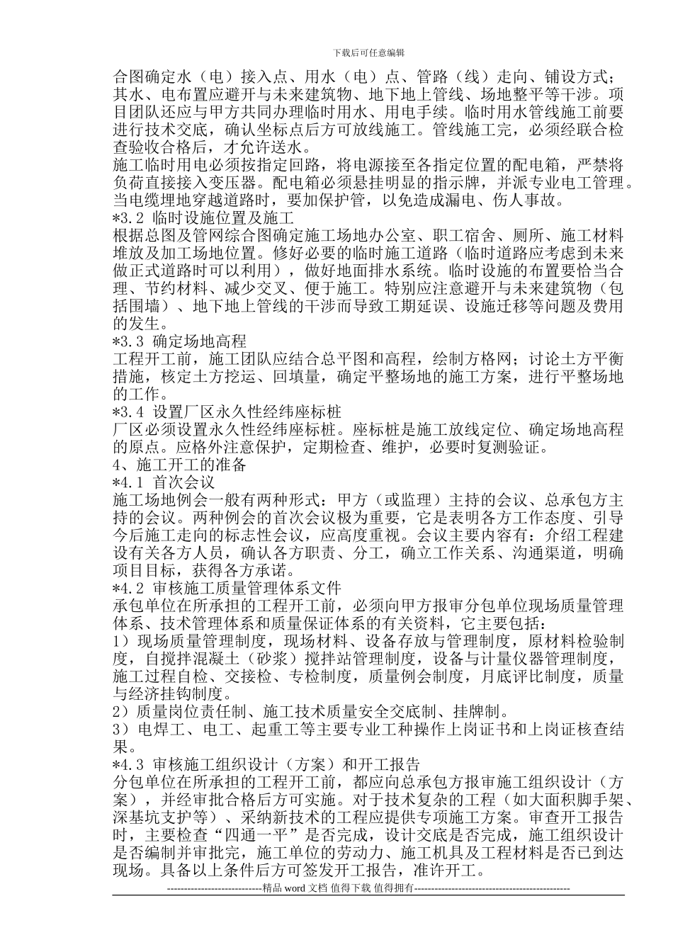 建筑工程施工前进入现场的准备工作_第3页