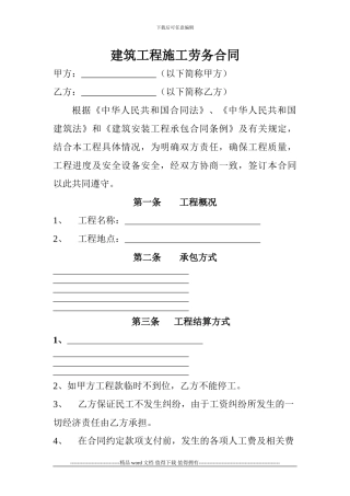 建筑工程施工劳务合同