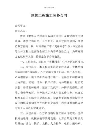 建筑工程施工劳务合同1