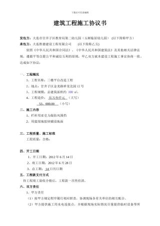 建筑工程施工协议书1-secret
