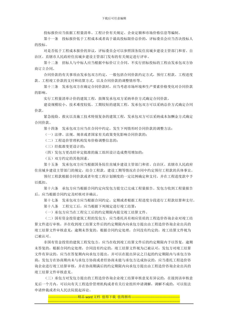 建筑工程施工发包与承包计价管理办法2024年2月1日执行_第2页