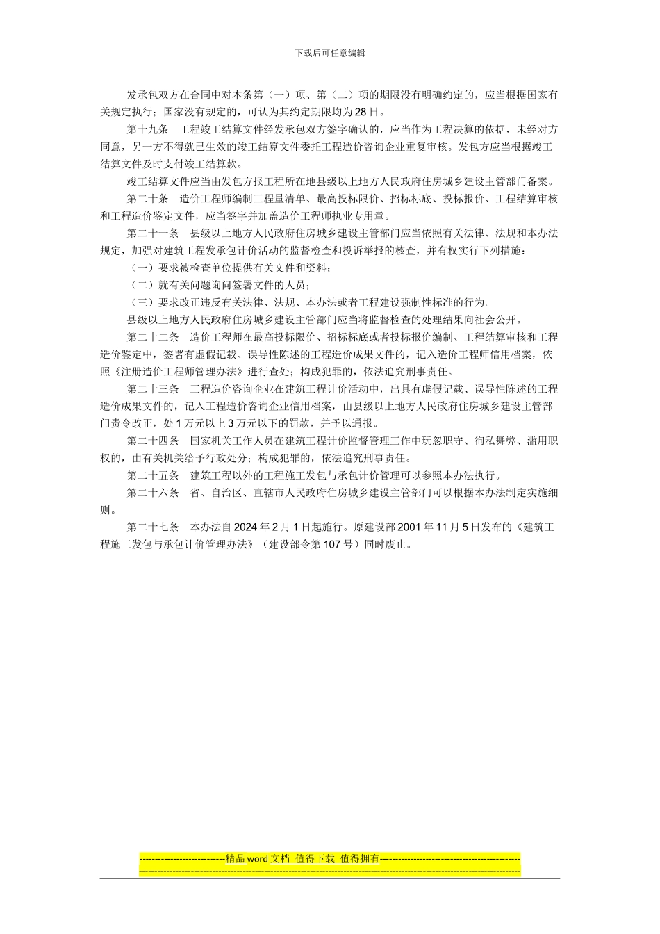 建筑工程施工发包与承包计价管理办法2024年2月1日执行_第3页