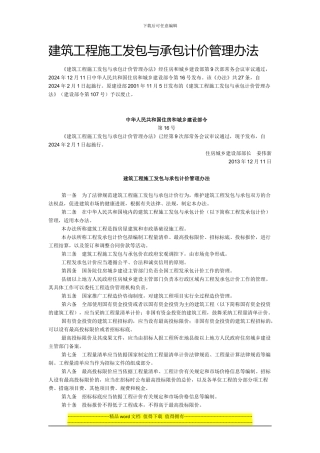 建筑工程施工发包与承包计价管理办法2024年2月1日执行
