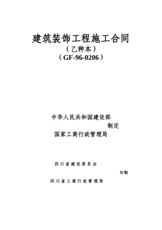 建筑工程施工合同乙种本模板