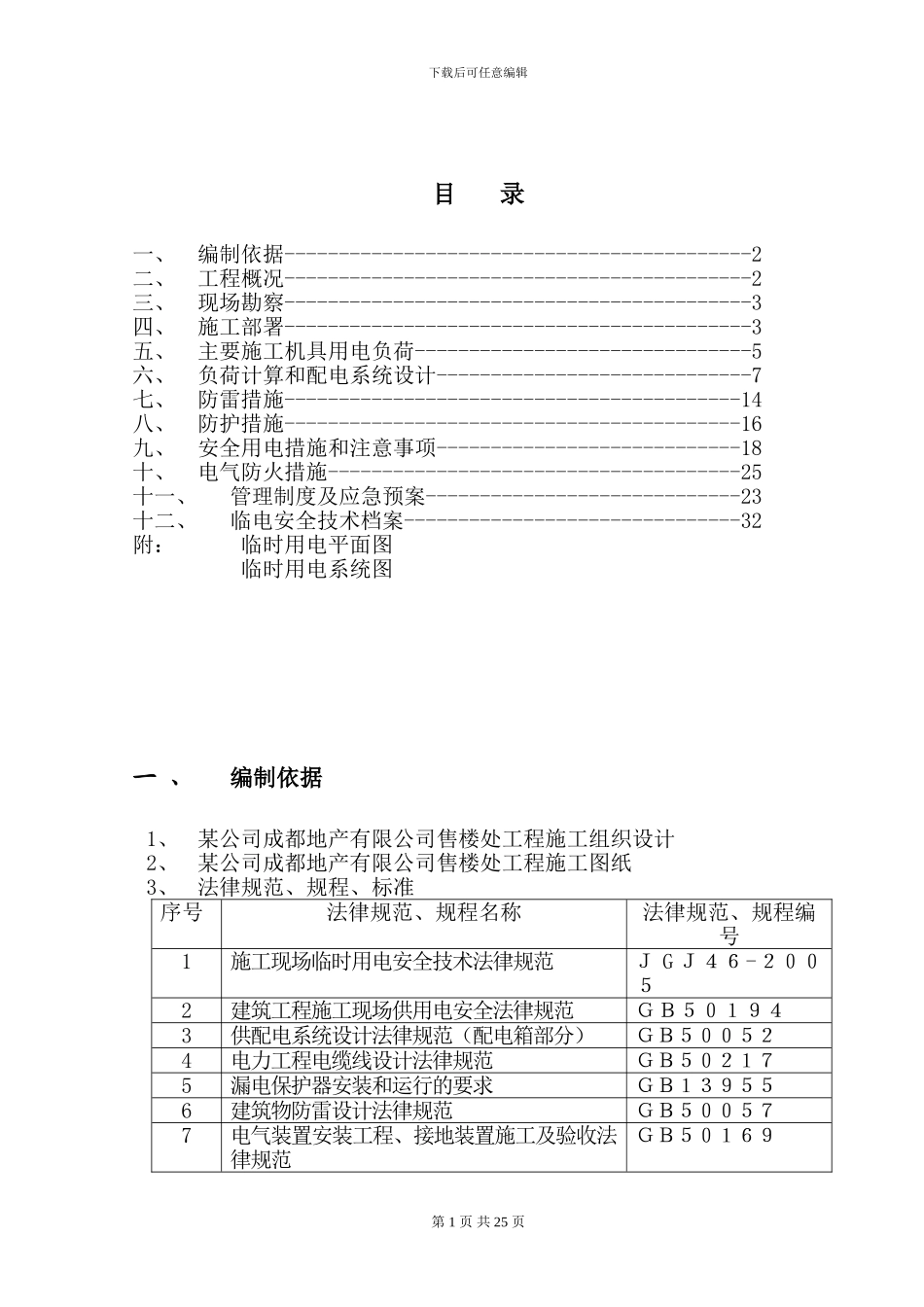 建筑工程施工临时用电施组方案_第1页