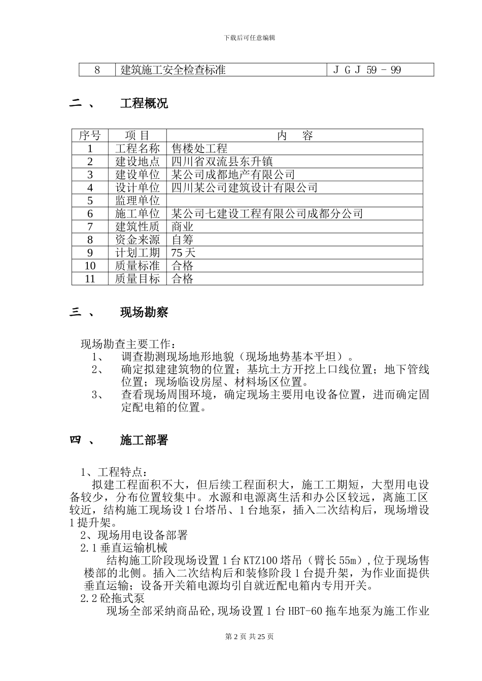 建筑工程施工临时用电施组方案_第2页