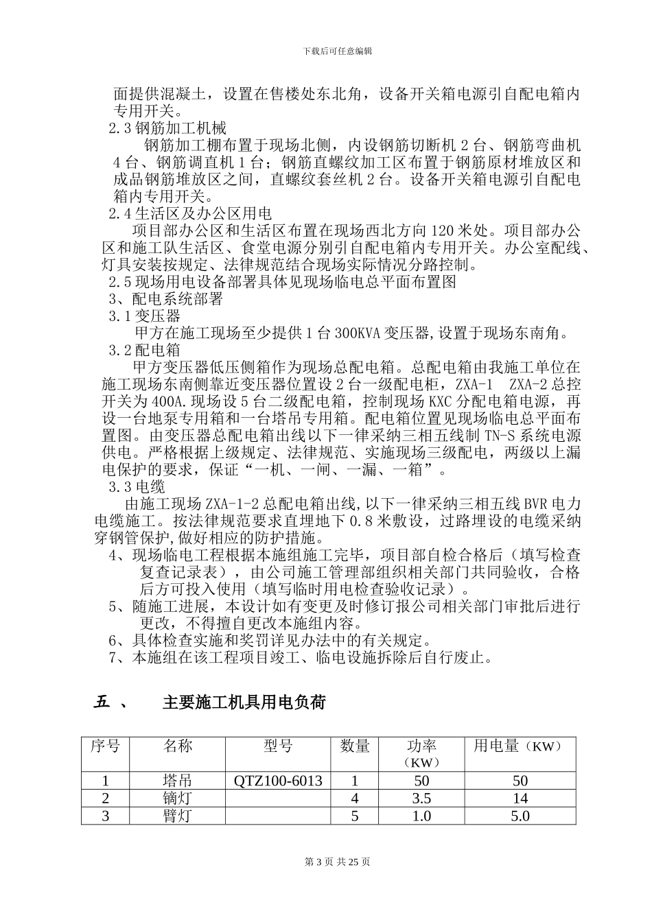 建筑工程施工临时用电施组方案_第3页