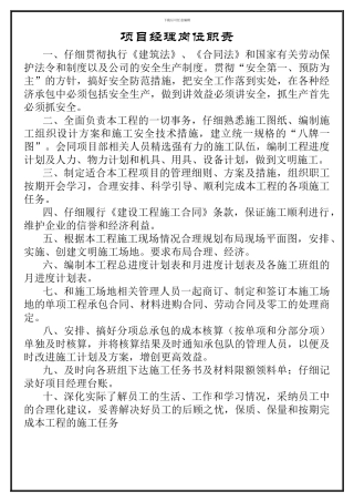 建筑工程施工五大员岗位职责