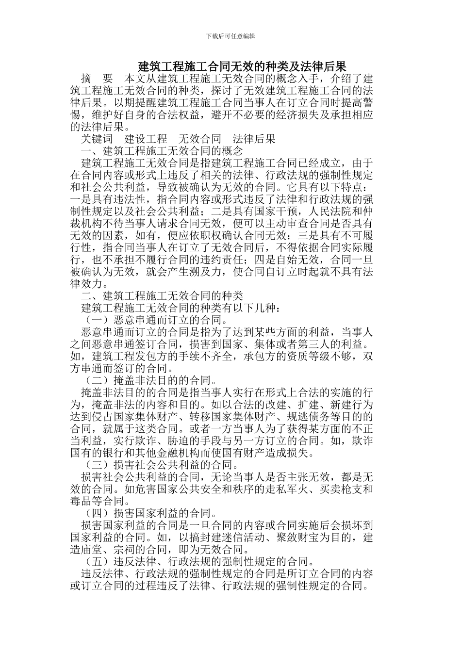 建筑工程施工合同无效的种类及法律后果_第1页