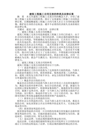 建筑工程施工合同无效的种类及法律后果