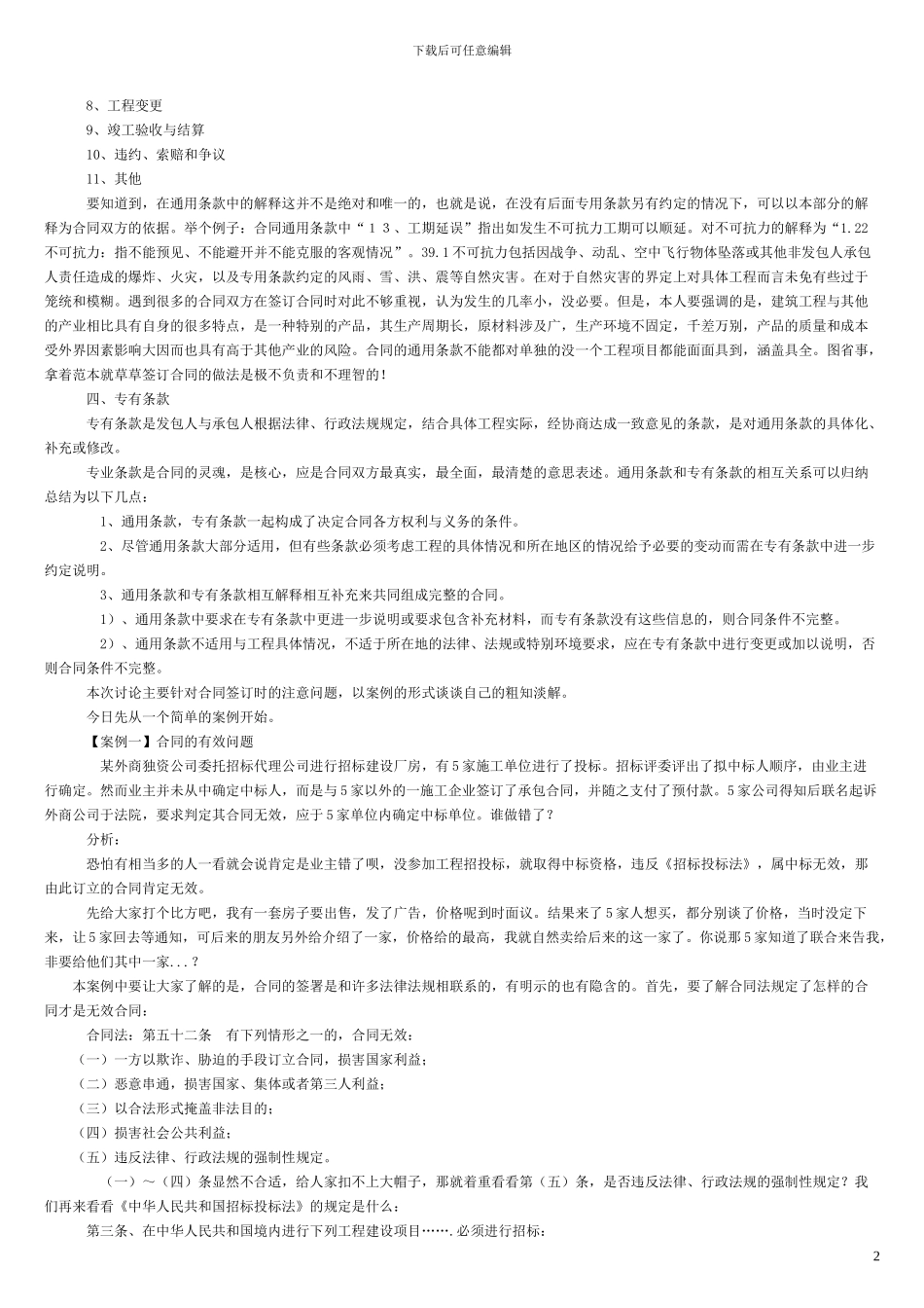 建筑工程施工合同应注意问题_第2页