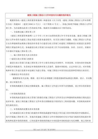 建筑工程施工图设计文件审查有关问题的指导意见
