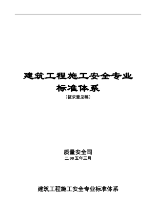 建筑工程施工安全专业标准体系