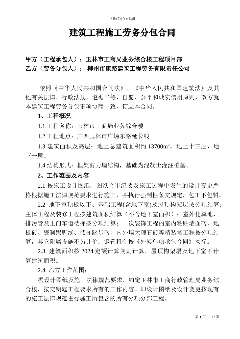 建筑工程施工劳务分包合同0218_第1页