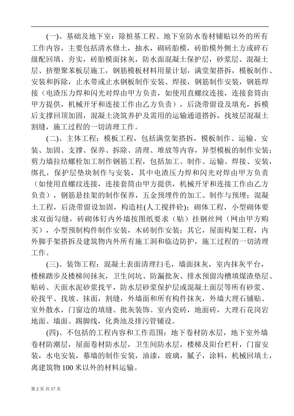 建筑工程施工劳务分包合同0218_第2页