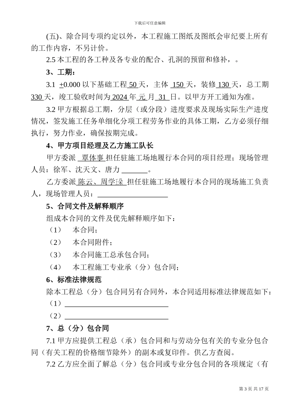 建筑工程施工劳务分包合同0218_第3页