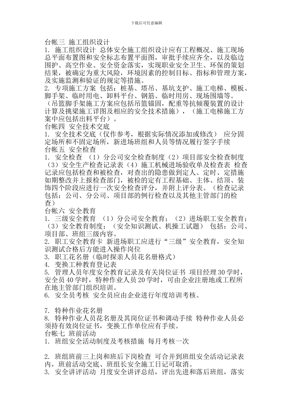 建筑工程施工安全台账的内容_第2页