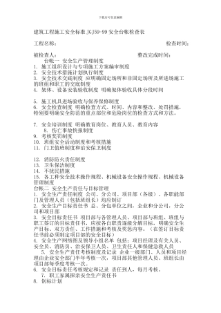 建筑工程施工安全台账的内容