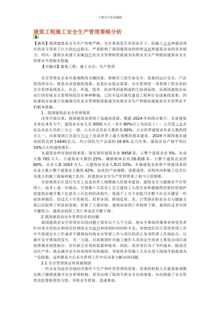 建筑工程施工安全生产管理策略分析