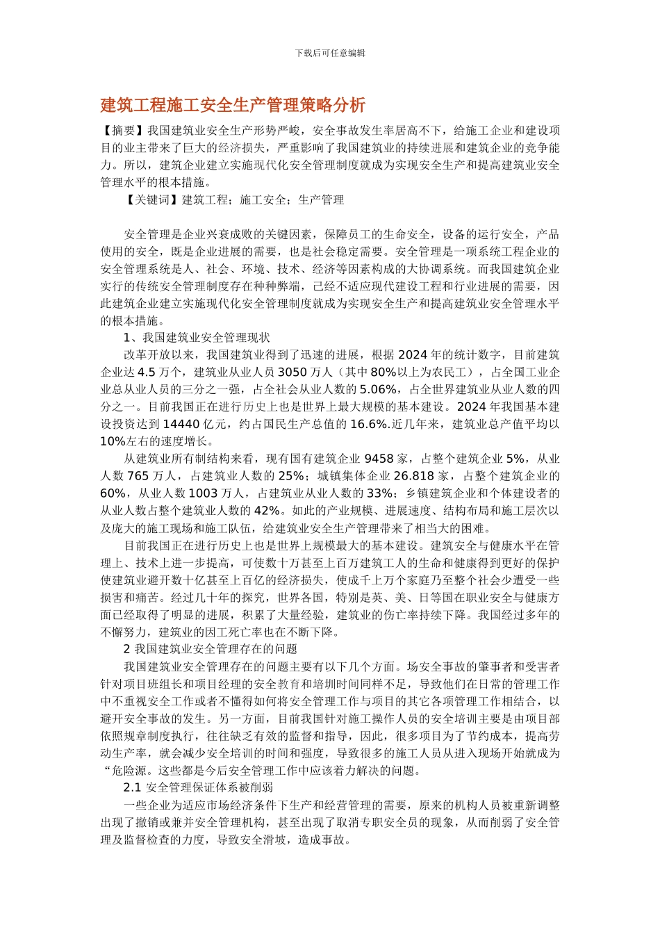 建筑工程施工安全生产管理策略分析_第1页