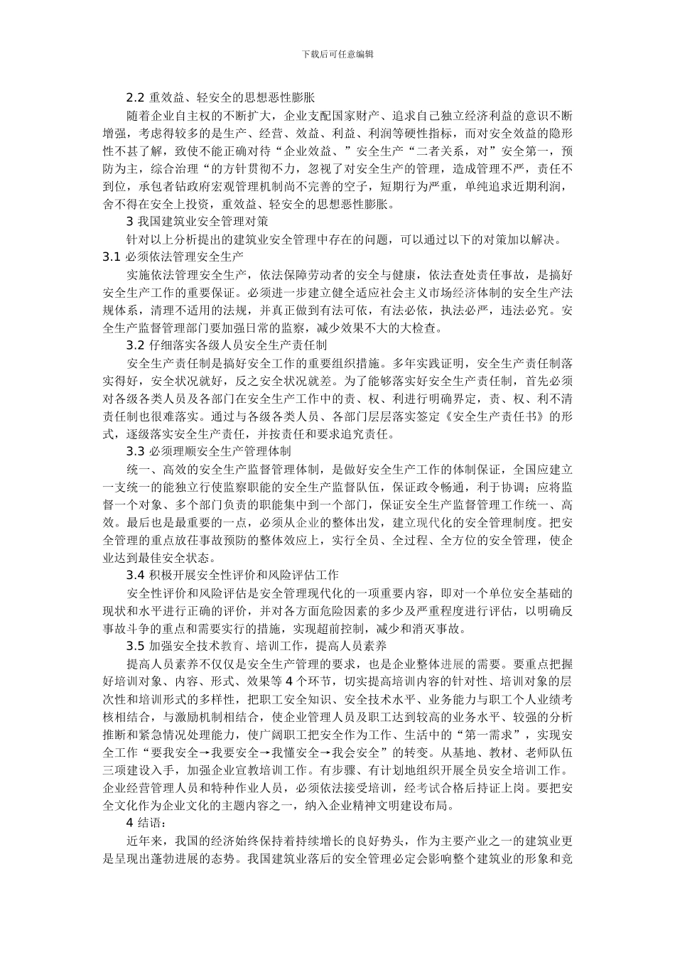 建筑工程施工安全生产管理策略分析_第2页
