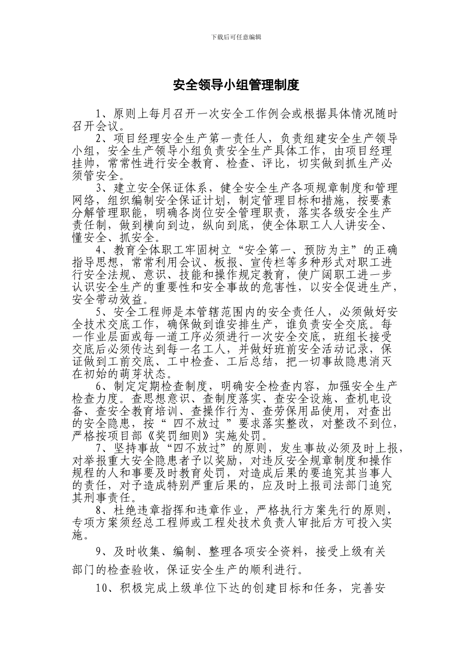 建筑工程施工安全生产管理领导小组工作制度_第1页