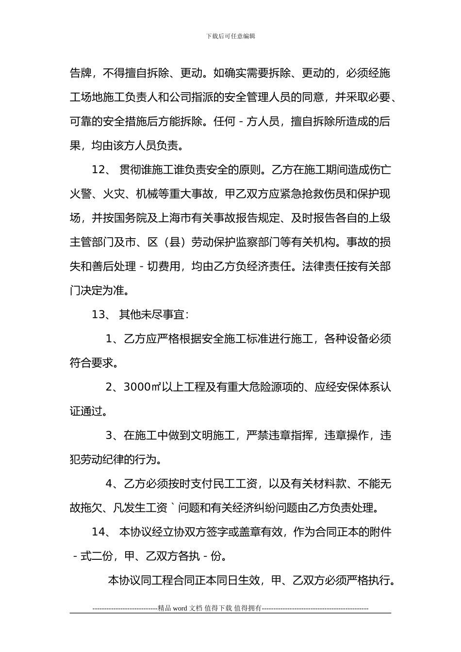 建筑工程施工安全管理协议1_第3页