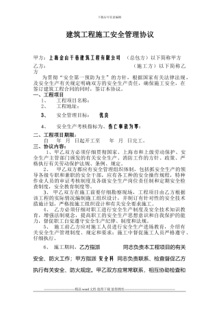 建筑工程施工安全管理协议1
