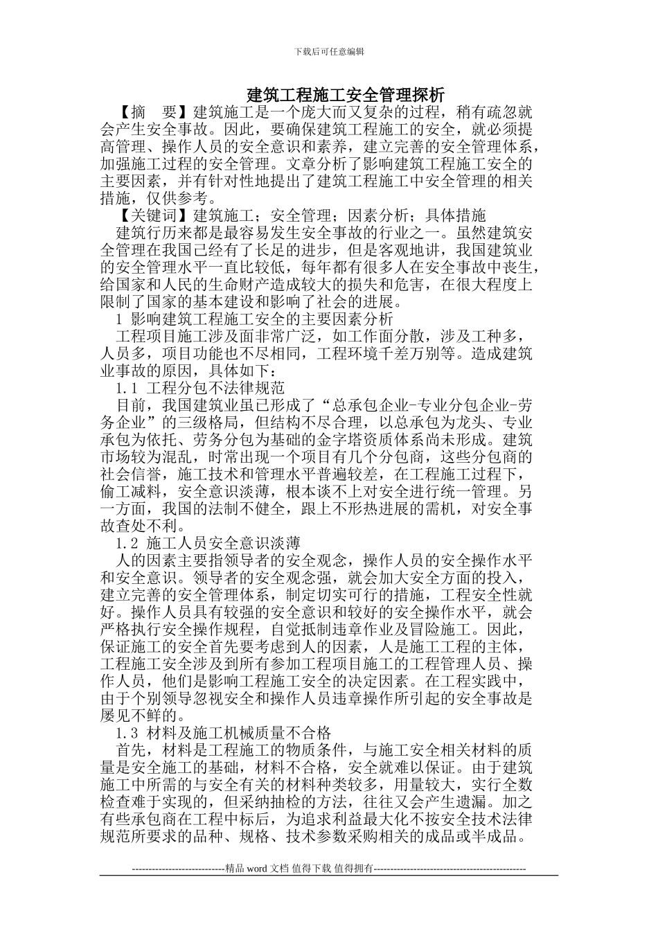 建筑工程施工安全管理探析_第1页