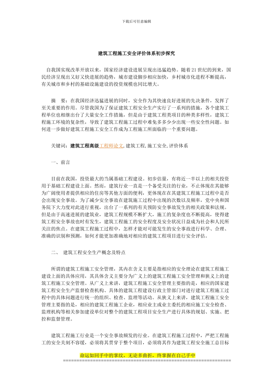 建筑工程施工安全评价体系初步探索1_第1页