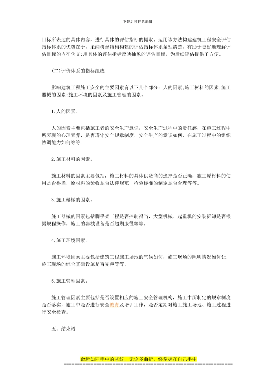 建筑工程施工安全评价体系初步探索1_第3页