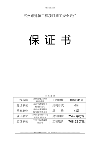 建筑工程施工安全责任保证书