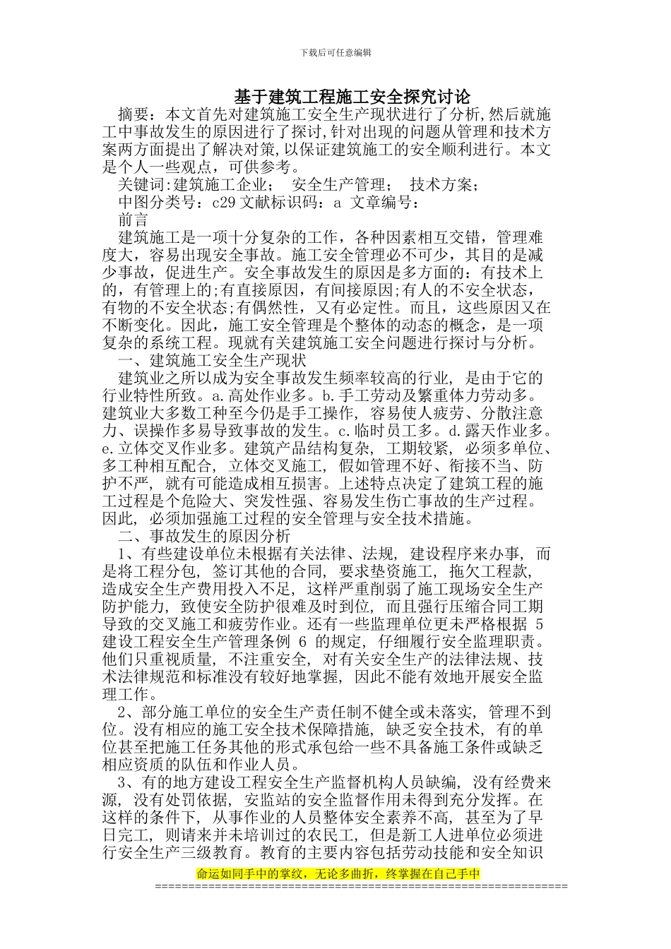 建筑工程施工安全探索研究_第1页