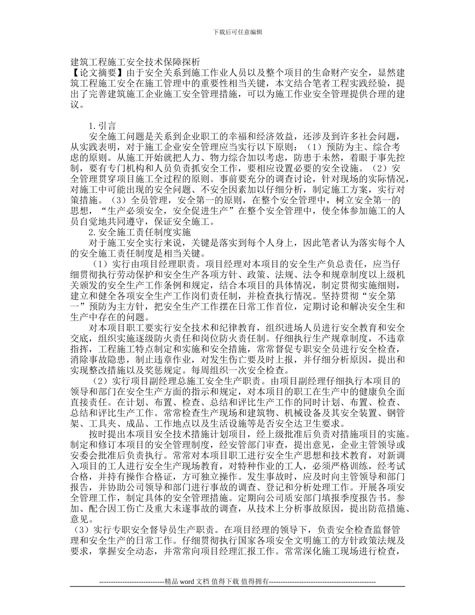 建筑工程施工安全技术保障探析论文_第1页