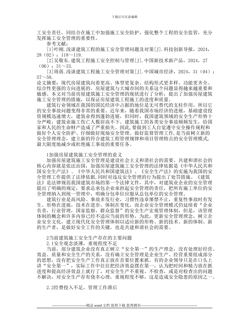 建筑工程施工安全技术保障探析论文_第3页