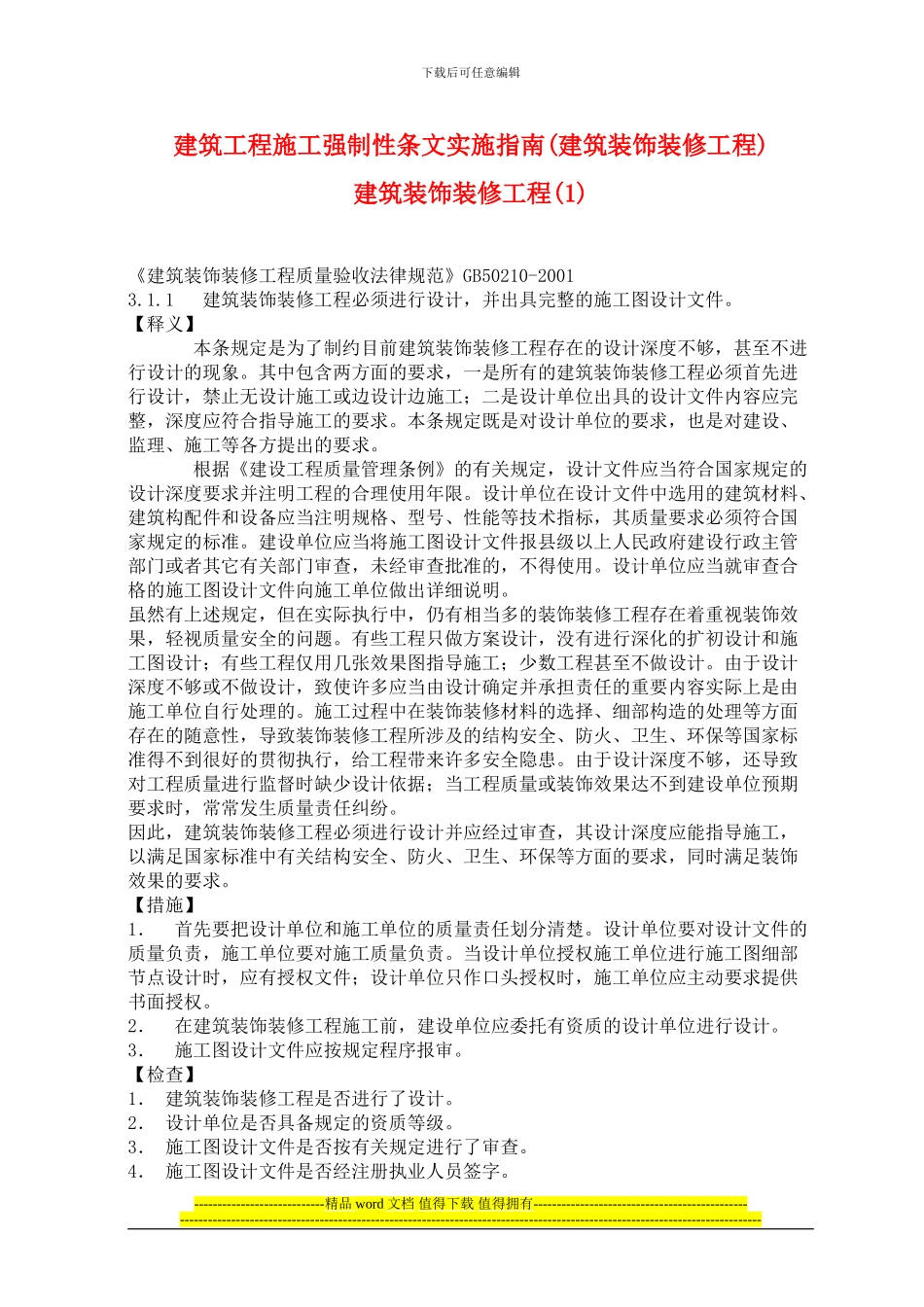 建筑工程施工强制性条文实施指南9_第1页