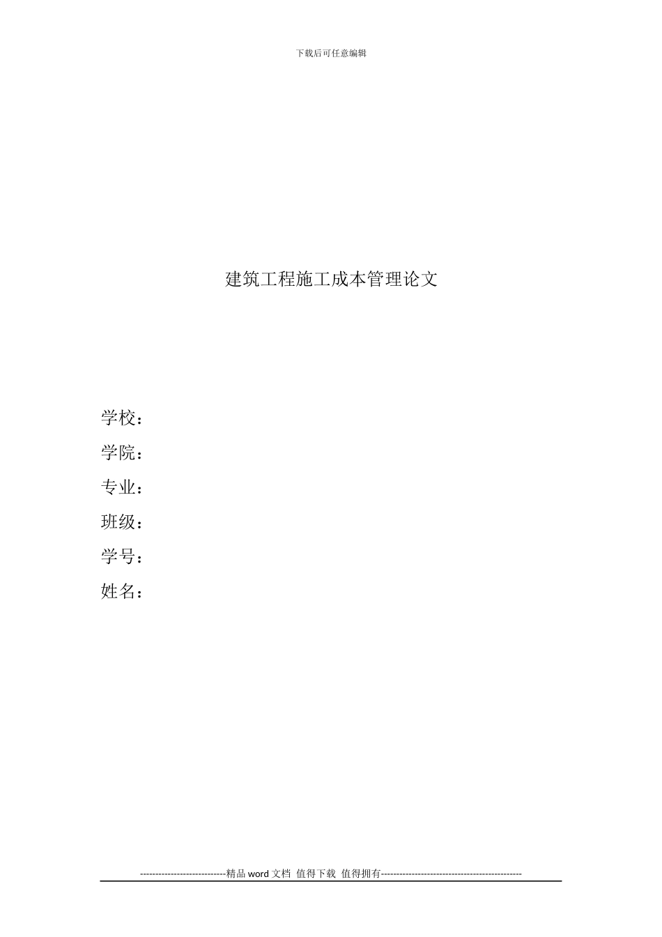 建筑工程施工成本管理论文_第1页