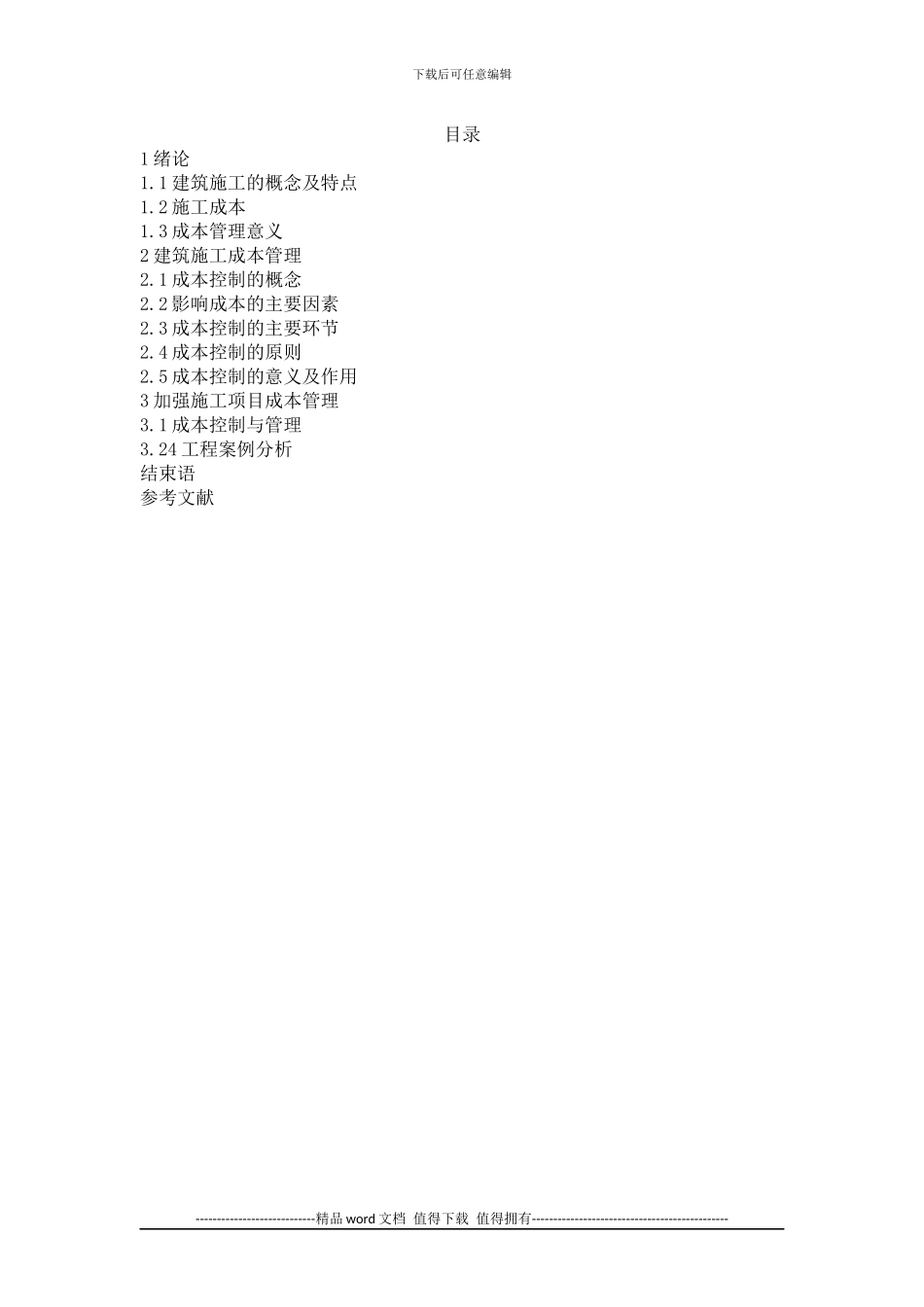 建筑工程施工成本管理论文_第2页