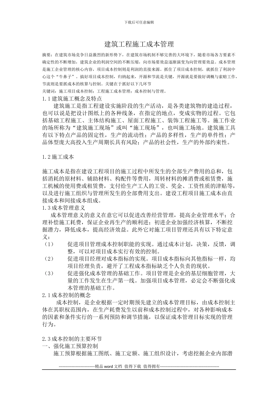 建筑工程施工成本管理论文_第3页