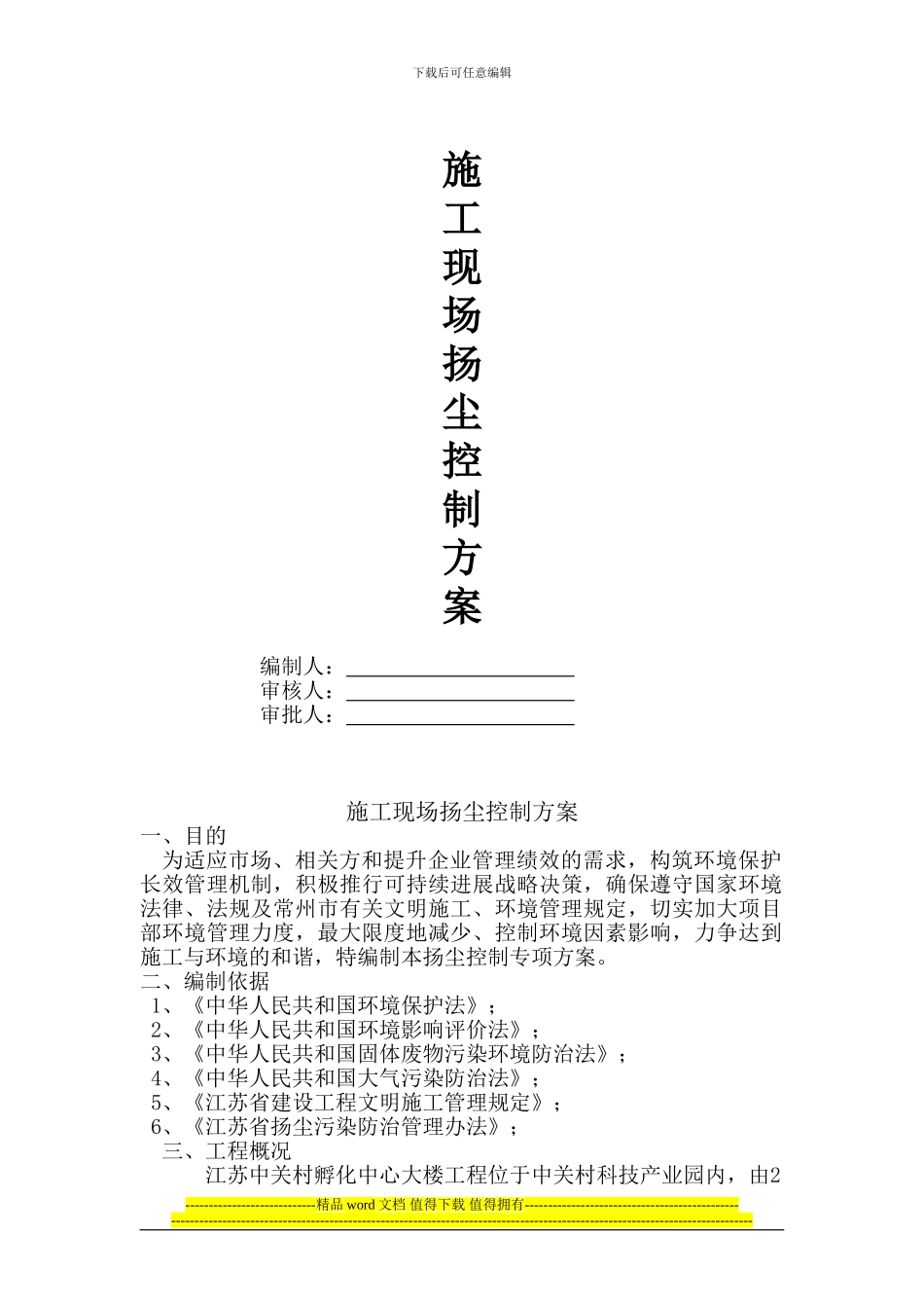 建筑工程施工扬尘控制方案[1]_第1页