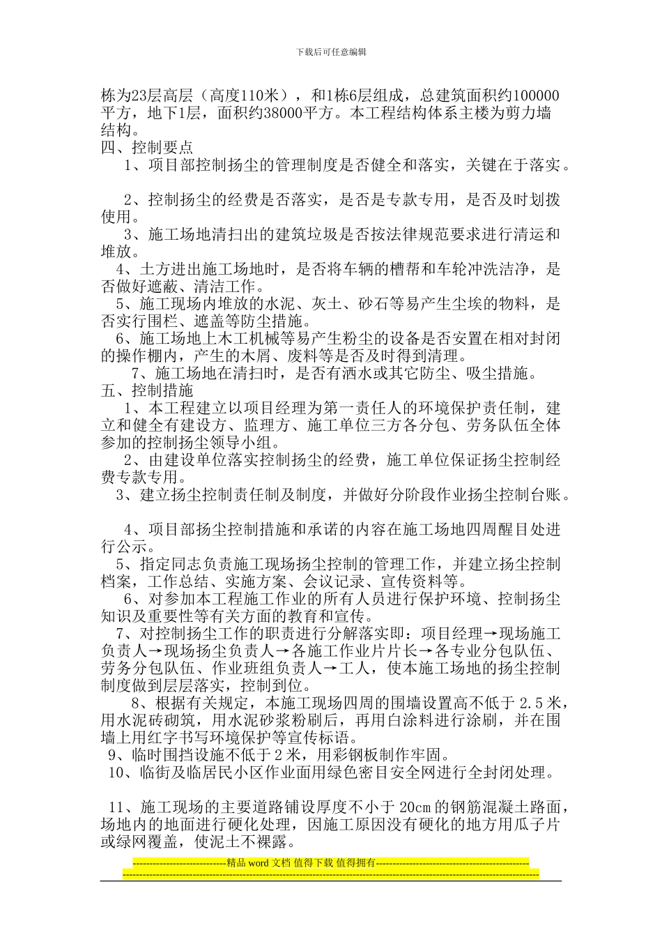 建筑工程施工扬尘控制方案[1]_第2页