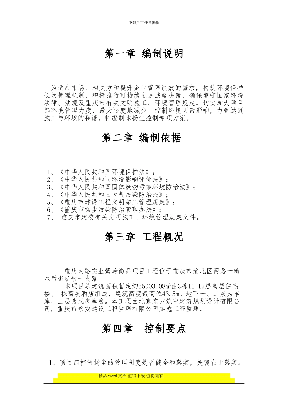 建筑工程施工扬尘控制方案_第1页