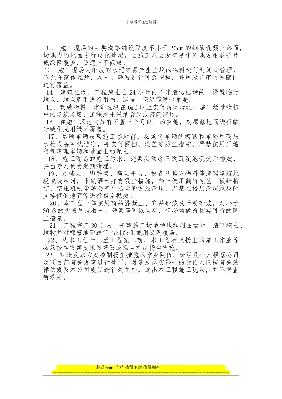 建筑工程施工扬尘控制方案_第3页