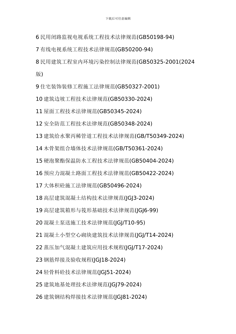 建筑工程施工技术标准目录_第2页