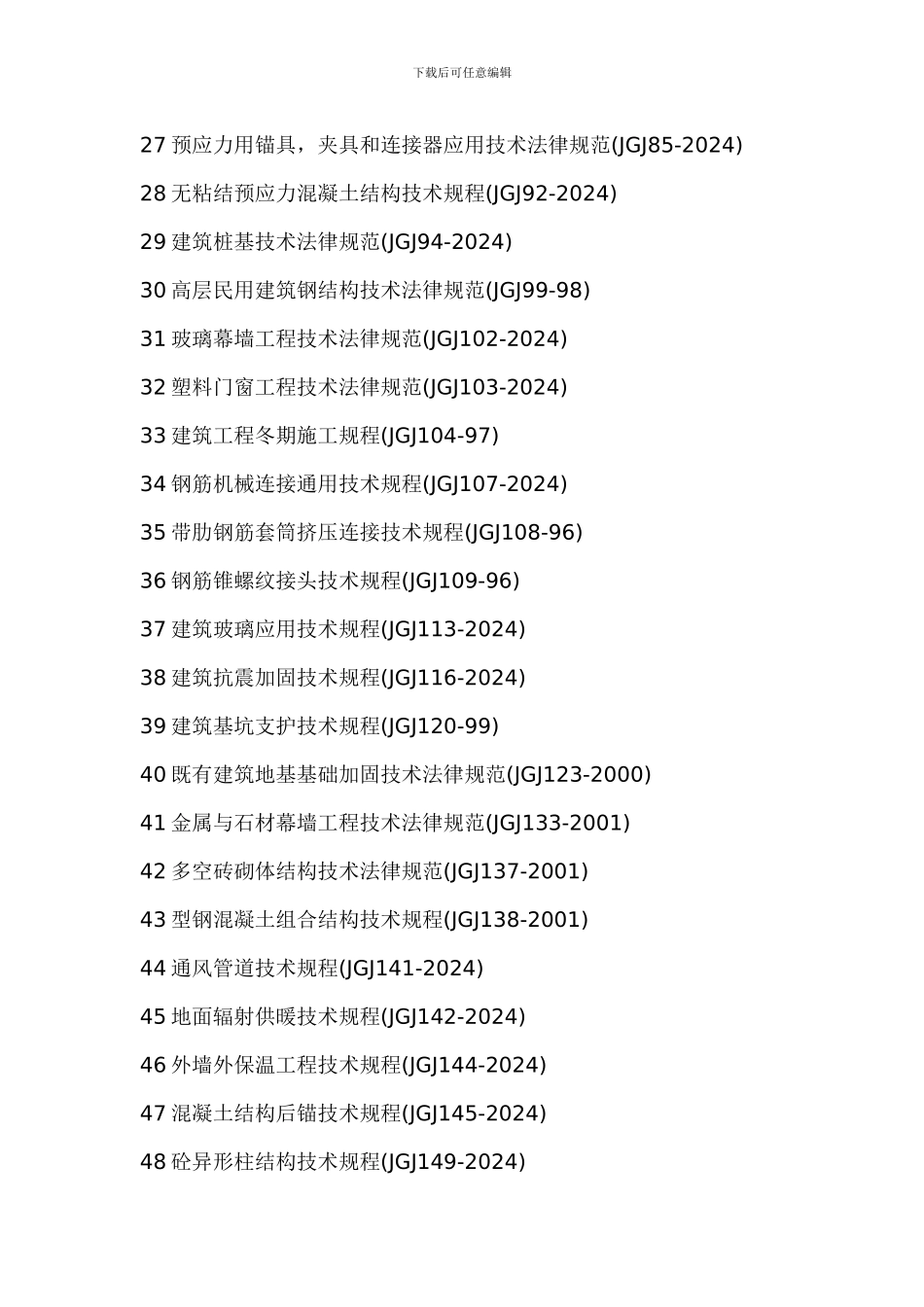 建筑工程施工技术标准目录_第3页