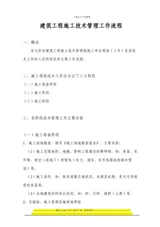 建筑工程施工技术管理流程