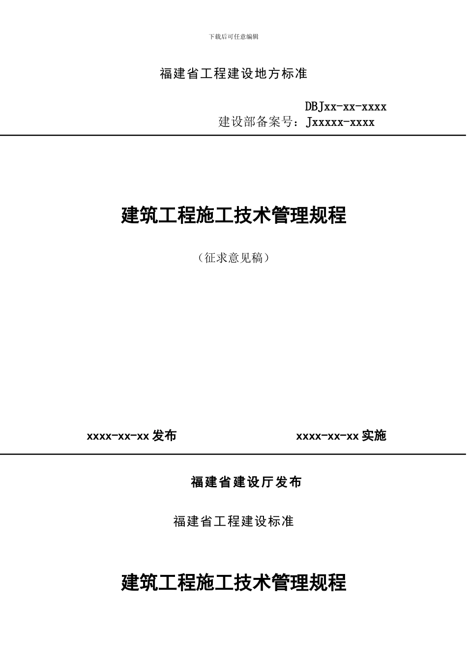 建筑工程施工技术管理规程_第1页