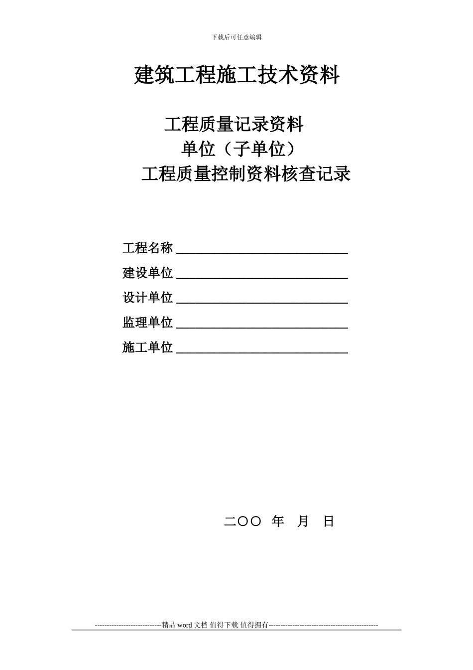 建筑工程施工技术资料——工程质量记录资料单位工程质量控制资料核查记录_第1页