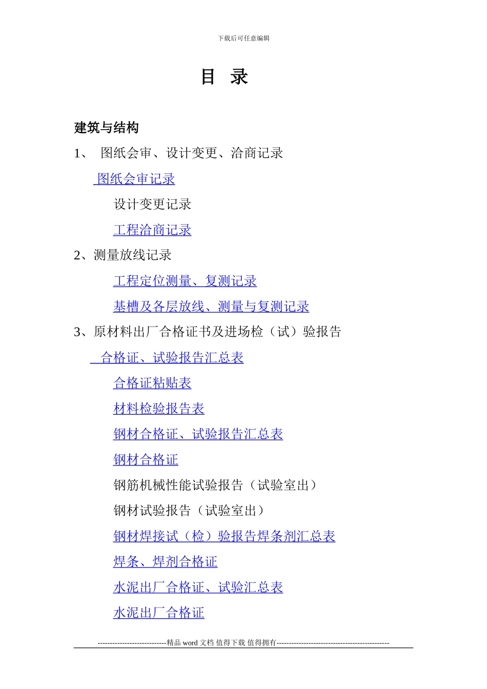 建筑工程施工技术资料——工程质量记录资料单位工程质量控制资料核查记录_第2页