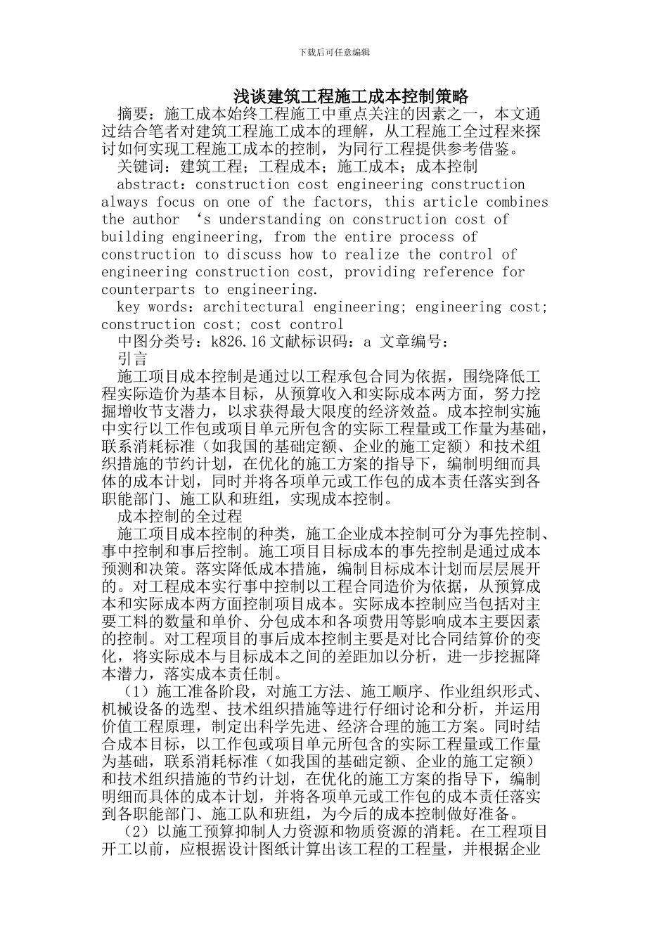 建筑工程施工成本控制策略_第1页